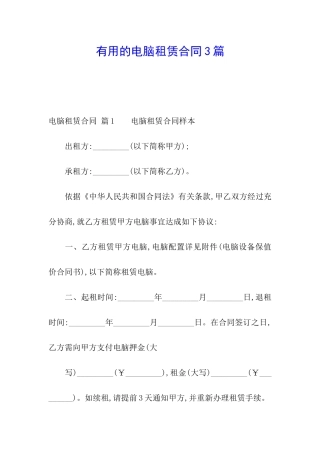 实用的电脑租赁合同3篇