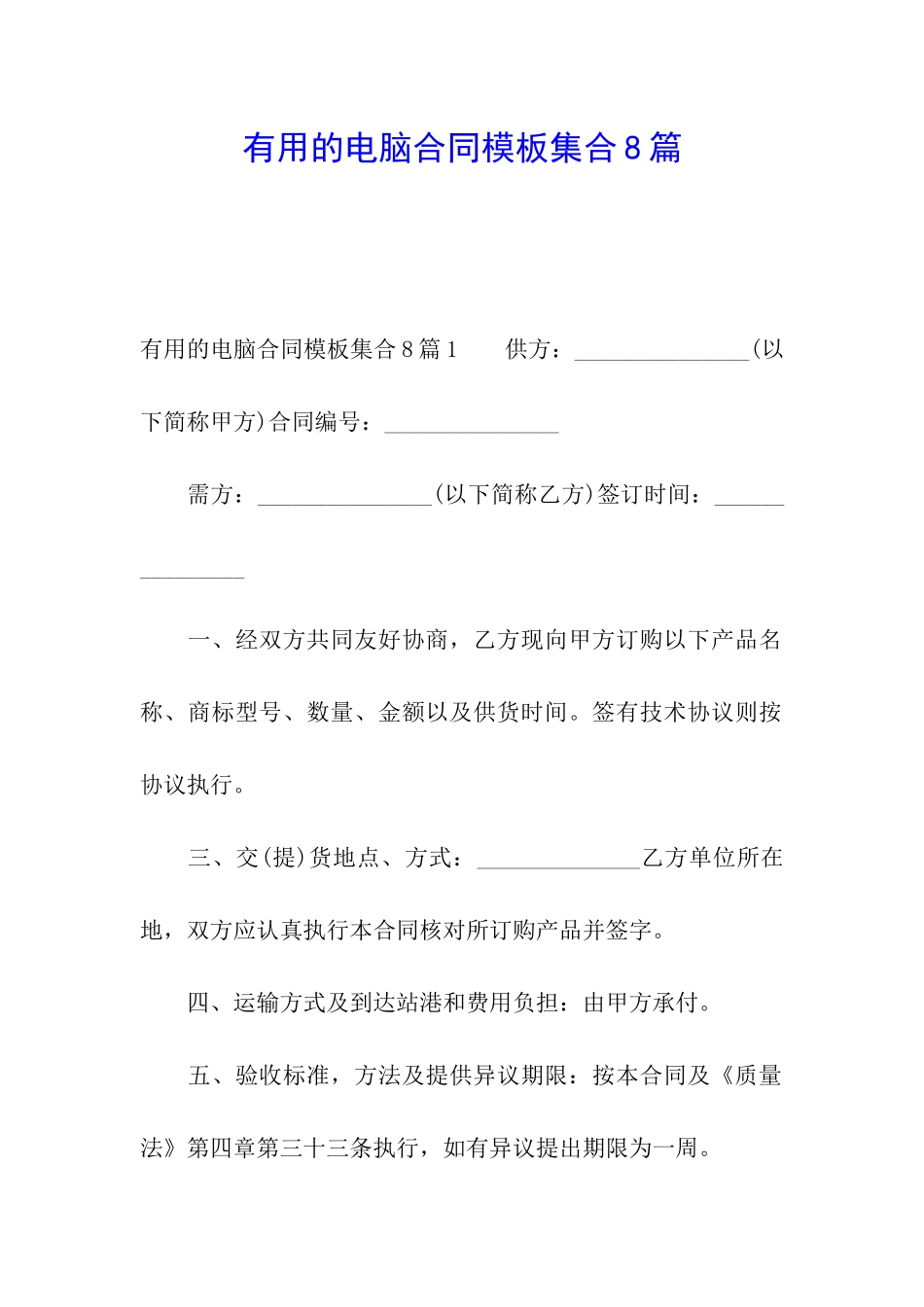 实用的电脑合同模板集合8篇_第1页