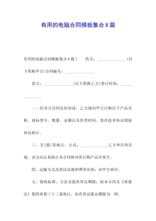 实用的电脑合同模板集合8篇