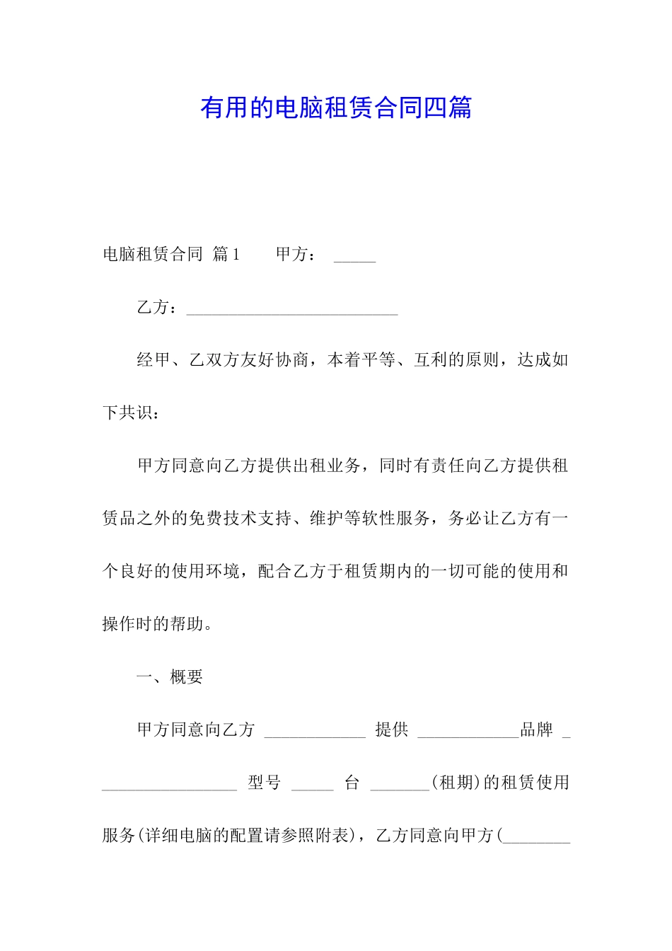 实用的电脑租赁合同四篇_第1页