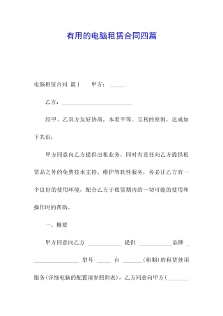 实用的电脑租赁合同四篇
