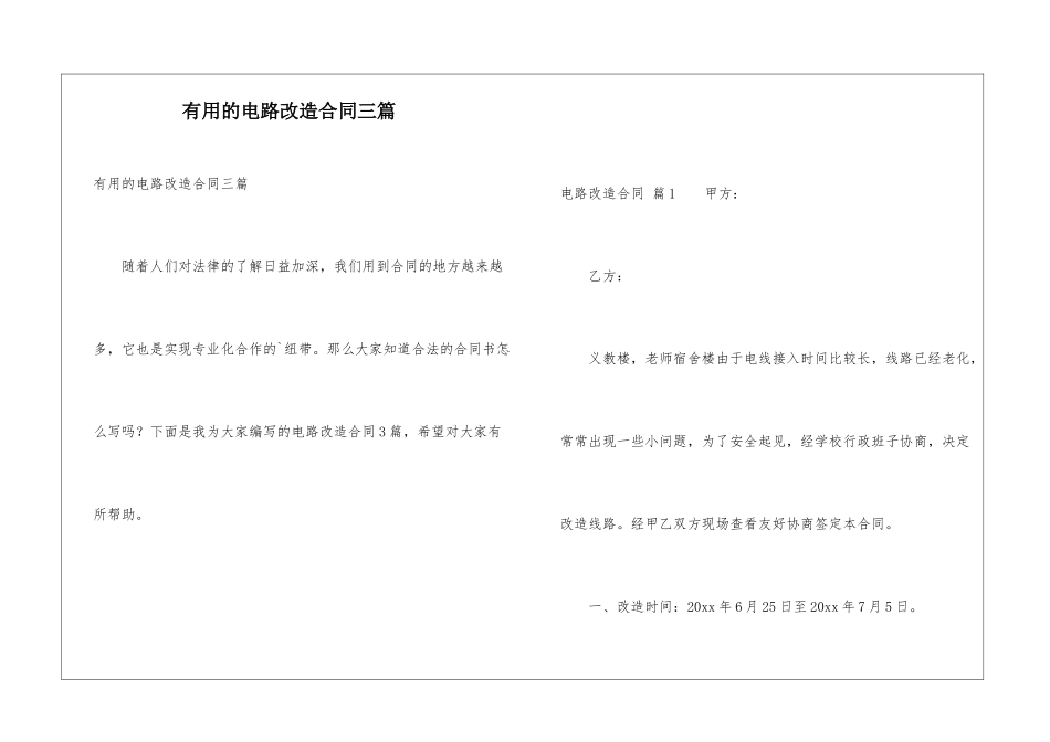 实用的电路改造合同三篇_第1页