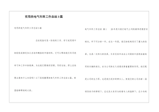 实用的电气年终工作总结3篇