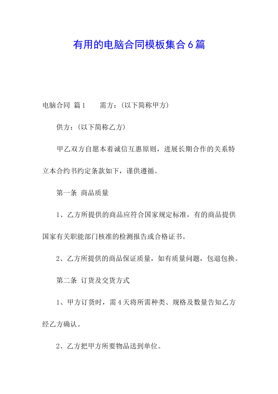 实用的电脑合同模板集合6篇_第1页