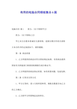 实用的电脑合同模板集合6篇