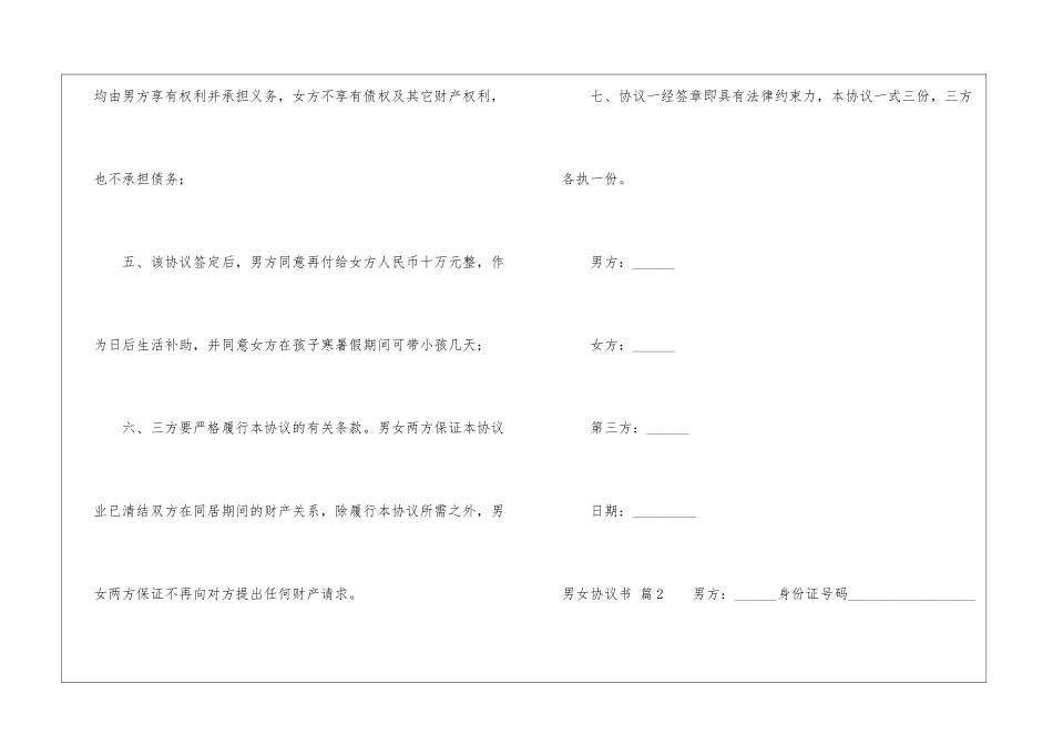 实用的男女协议书4篇_第3页
