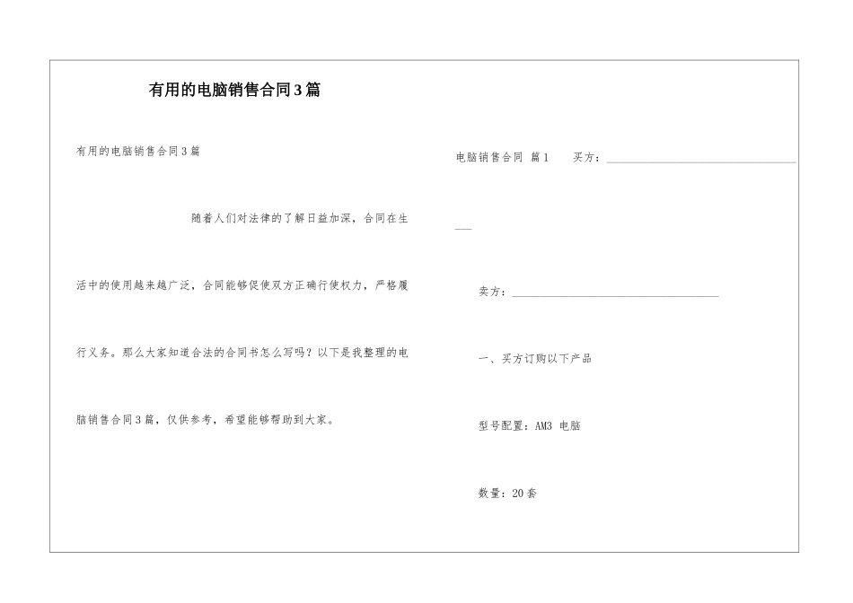实用的电脑销售合同3篇_第1页