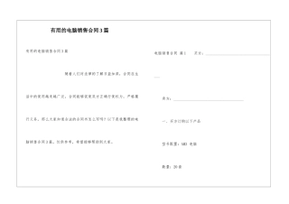 实用的电脑销售合同3篇