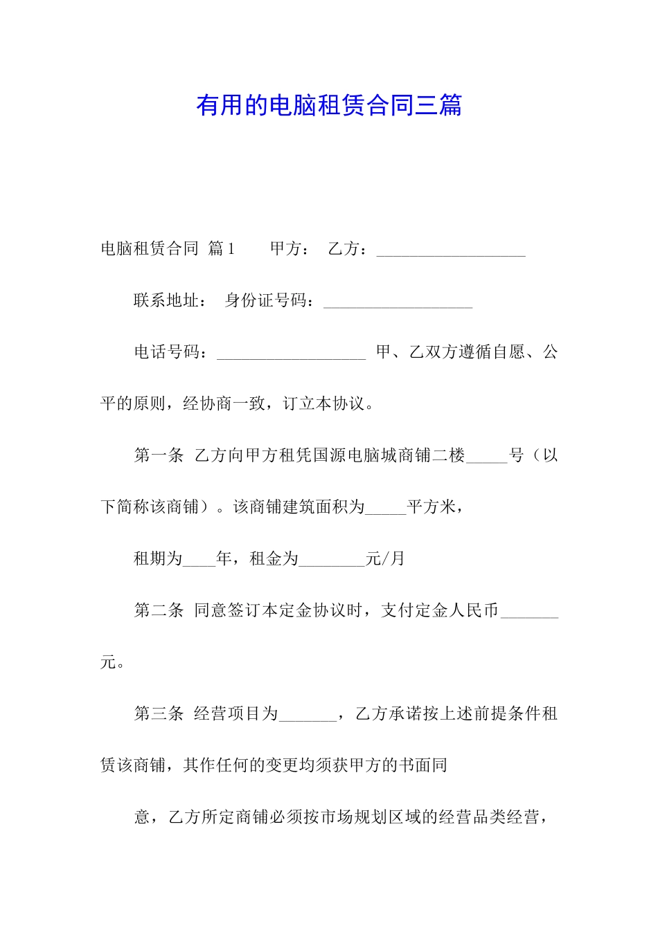 实用的电脑租赁合同三篇_第1页