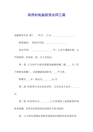 实用的电脑租赁合同三篇