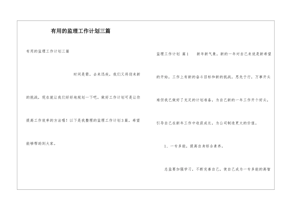实用的监理工作计划三篇_第1页