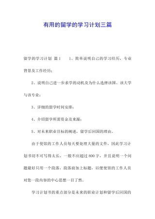 实用的留学的学习计划三篇