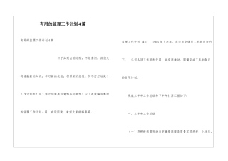 实用的监理工作计划4篇