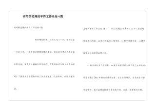实用的监理的年终工作总结4篇