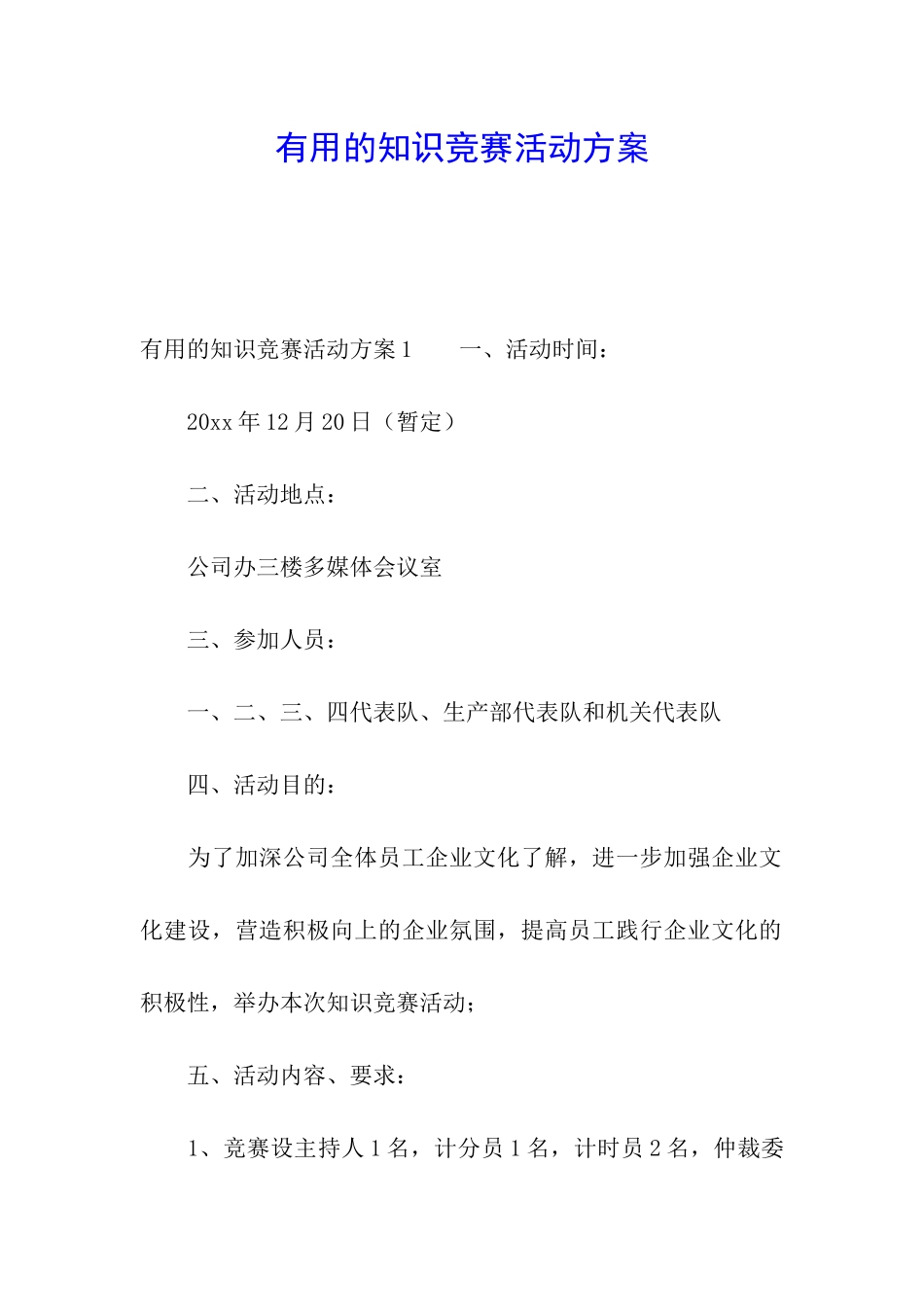 实用的知识竞赛活动方案_第1页