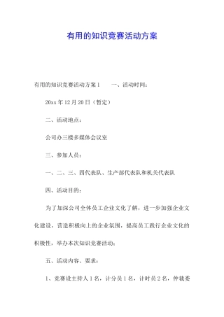 实用的知识竞赛活动方案