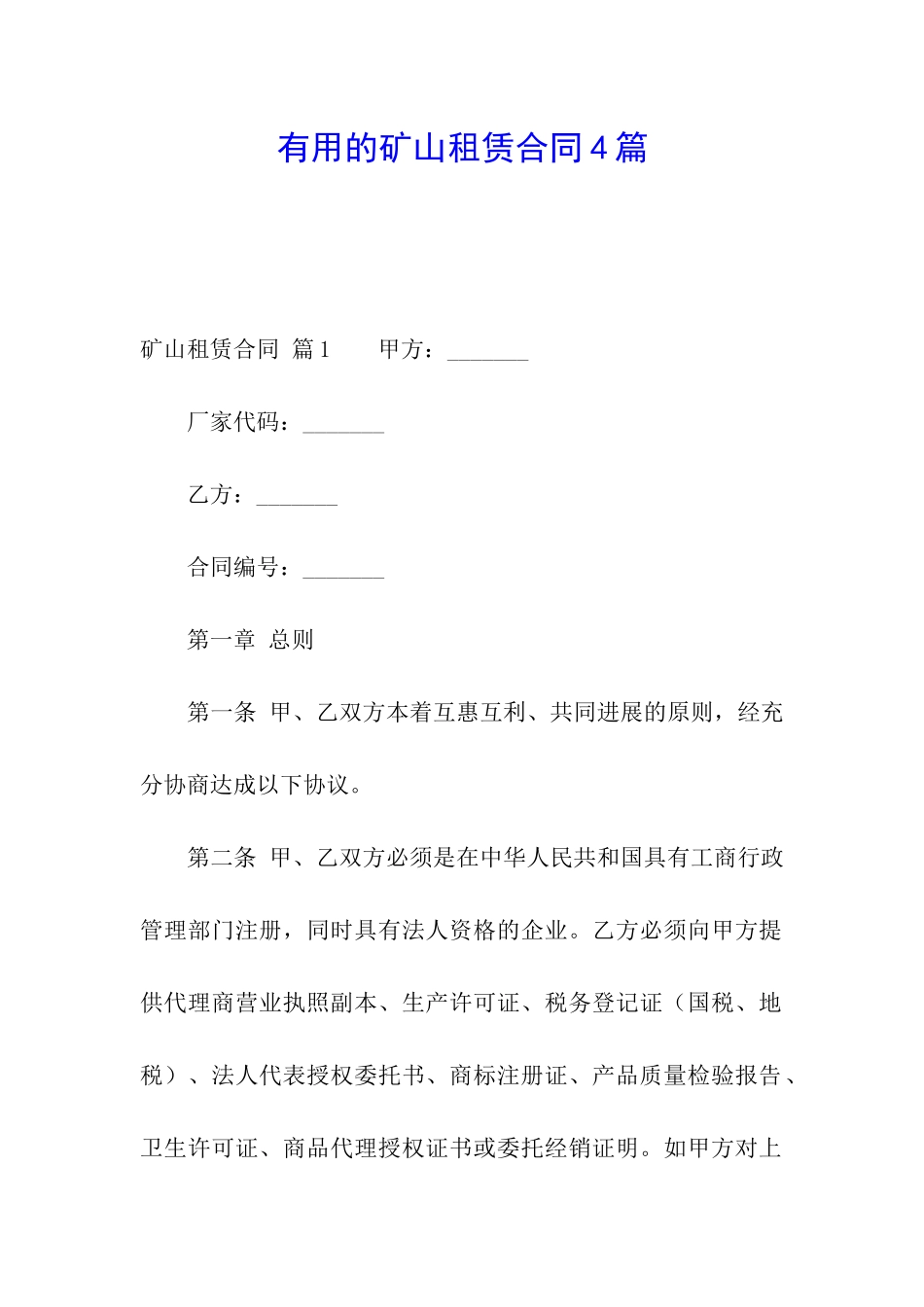 实用的矿山租赁合同4篇_第1页