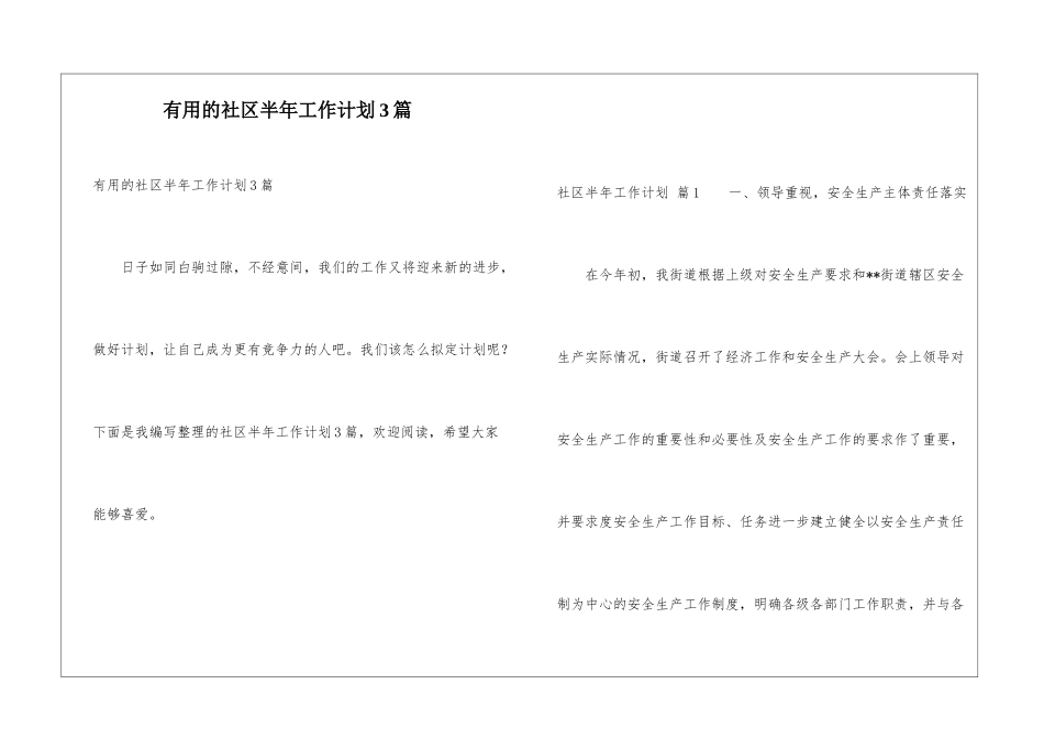 实用的社区半年工作计划3篇_第1页