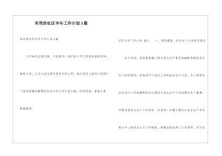 实用的社区半年工作计划3篇