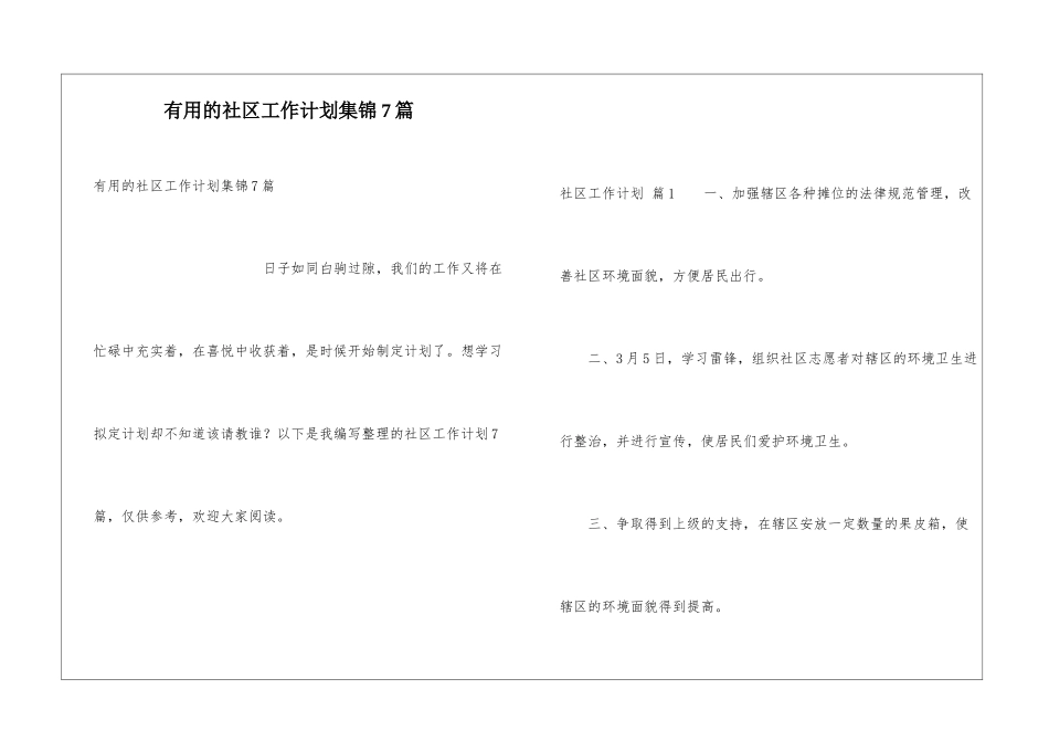 实用的社区工作计划集锦7篇_第1页