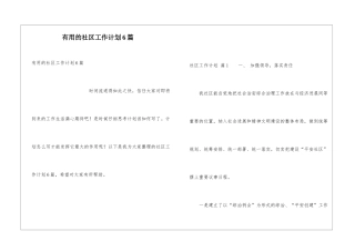 实用的社区工作计划6篇