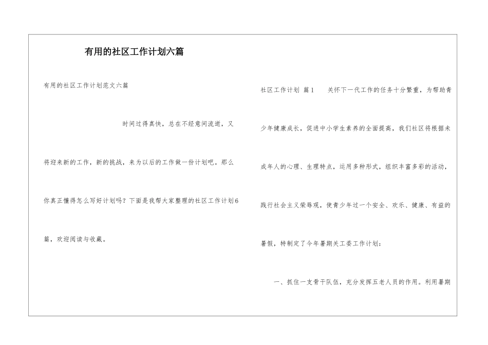 实用的社区工作计划六篇_第1页