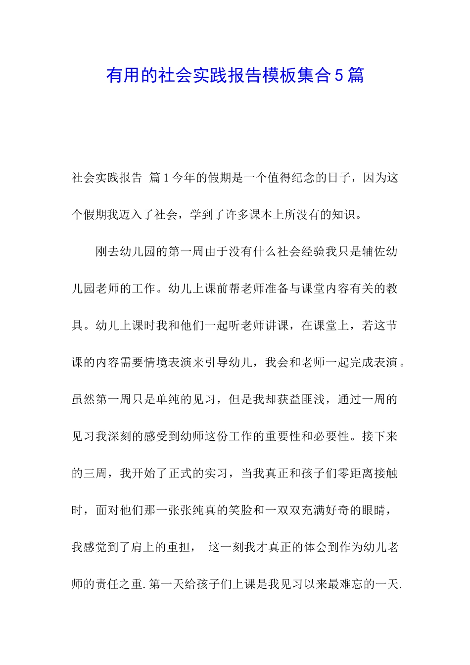 实用的社会实践报告模板集合5篇_第1页