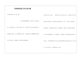 实用的社团工作计划4篇