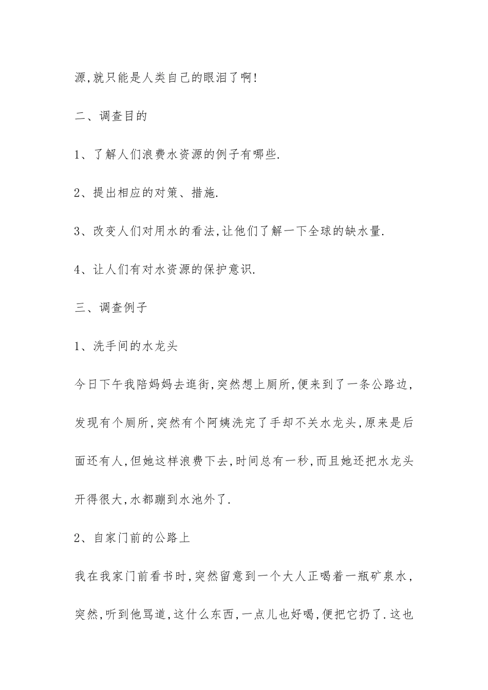 实用的社会调查报告-_第2页