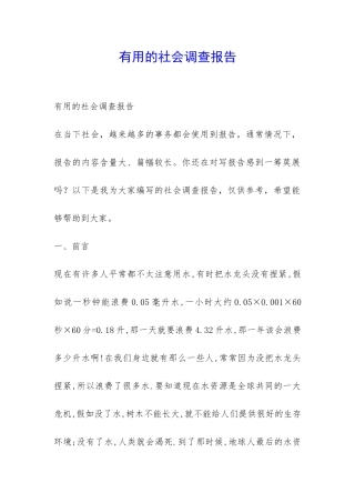 实用的社会调查报告-