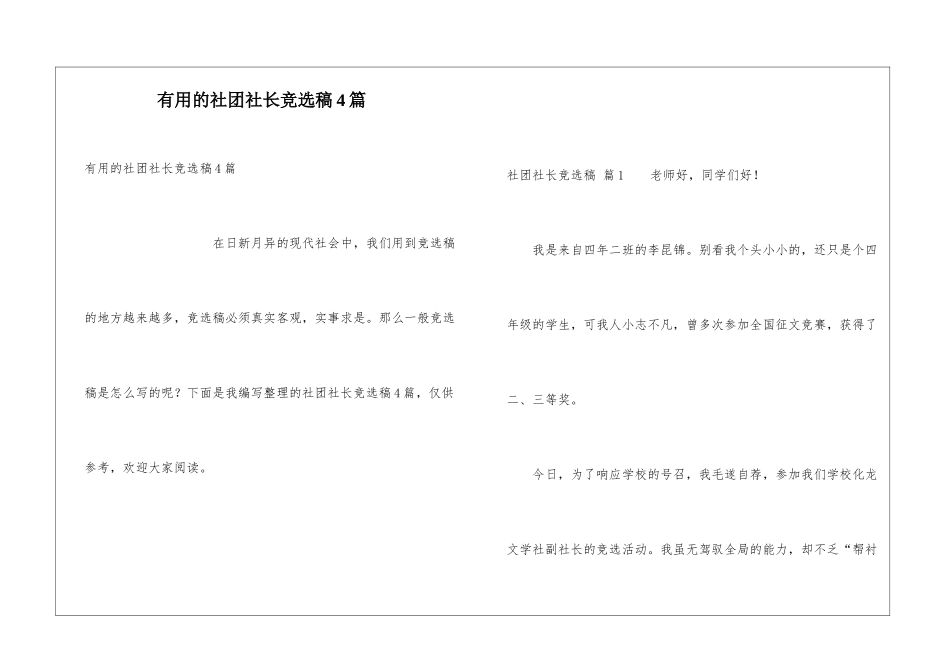 实用的社团社长竞选稿4篇_第1页