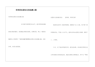 实用的社团社长竞选稿4篇