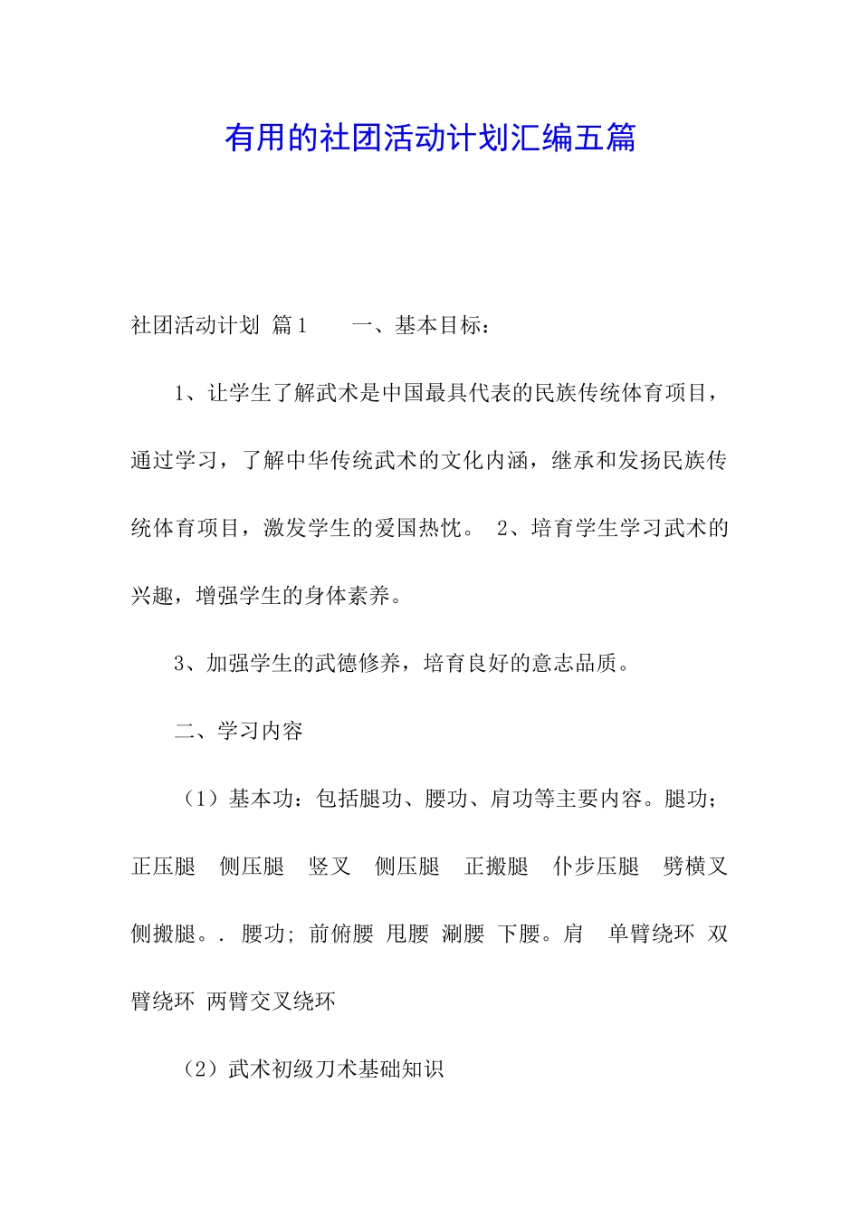 实用的社团活动计划汇编五篇_第1页