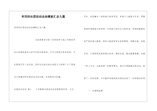 实用的社团活动总结模板汇总九篇