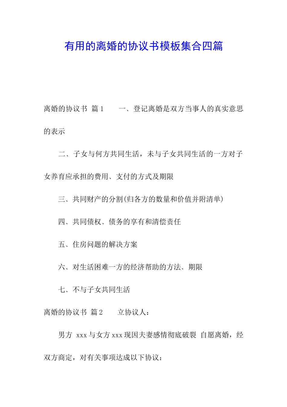 实用的离婚的协议书模板集合四篇_第1页