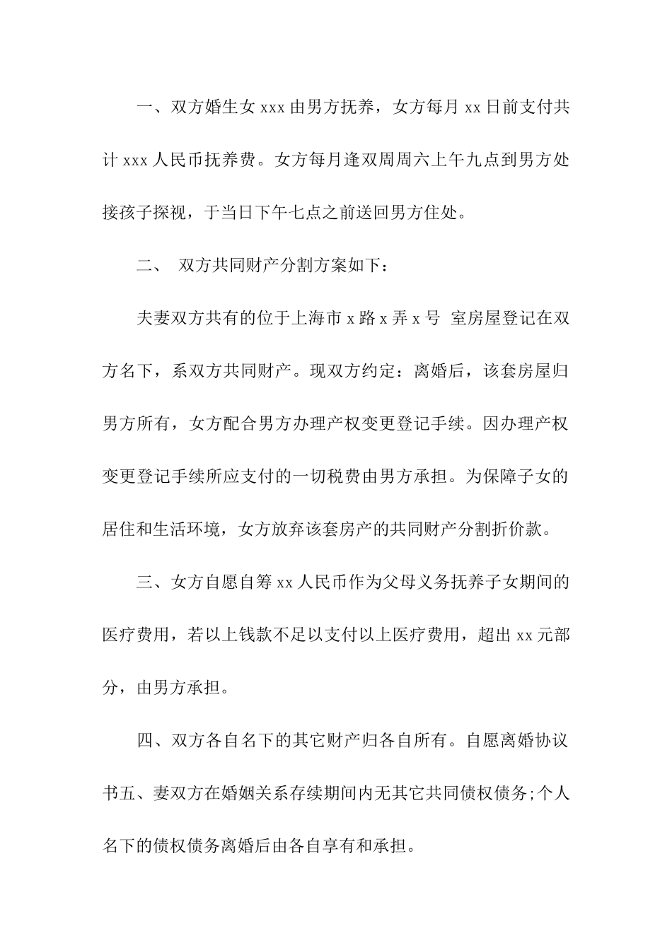 实用的离婚的协议书模板集合四篇_第2页