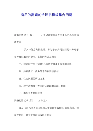 实用的离婚的协议书模板集合四篇