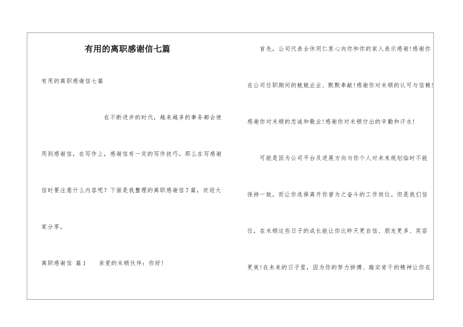 实用的离职感谢信七篇_第1页