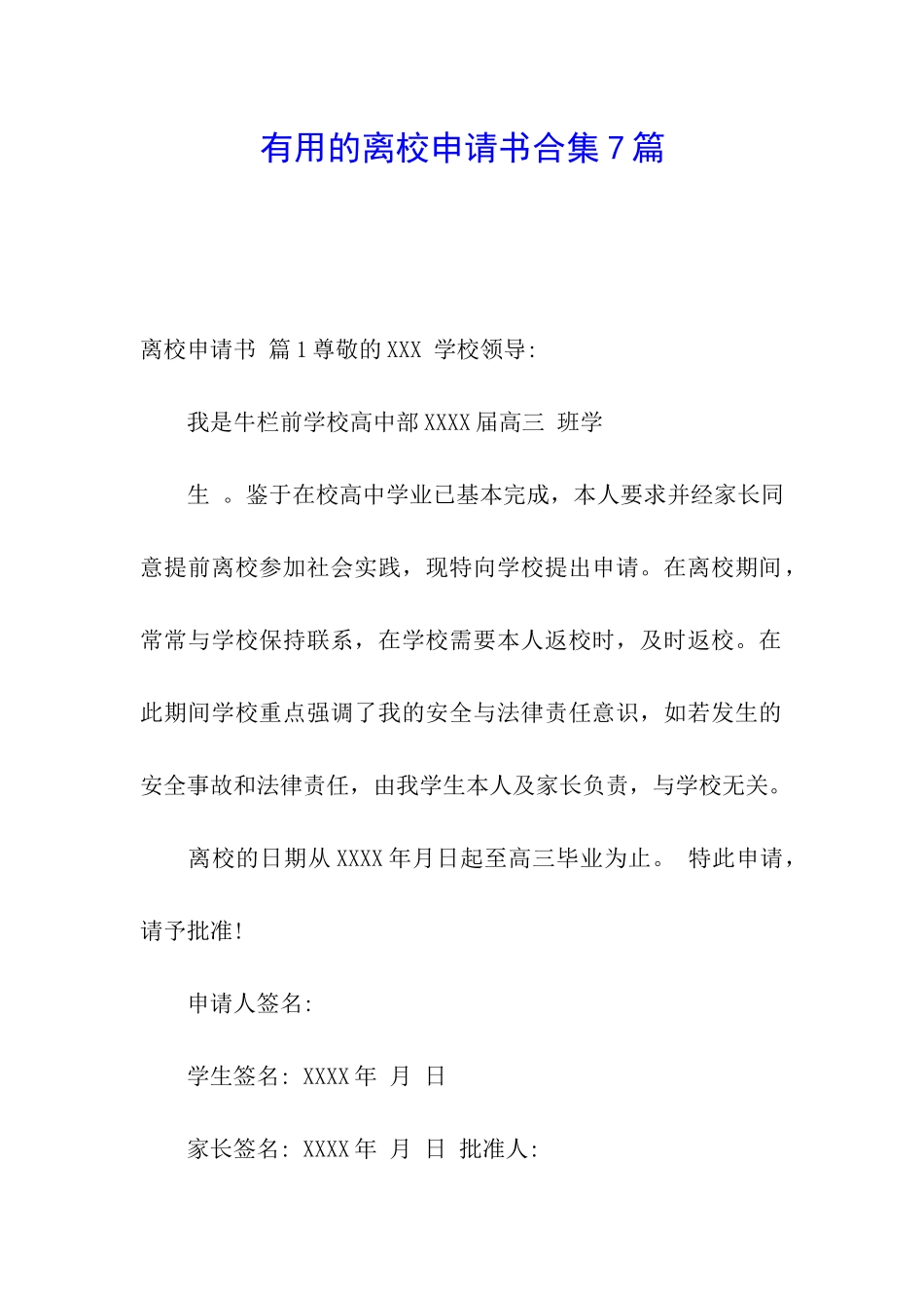 实用的离校申请书合集7篇_第1页