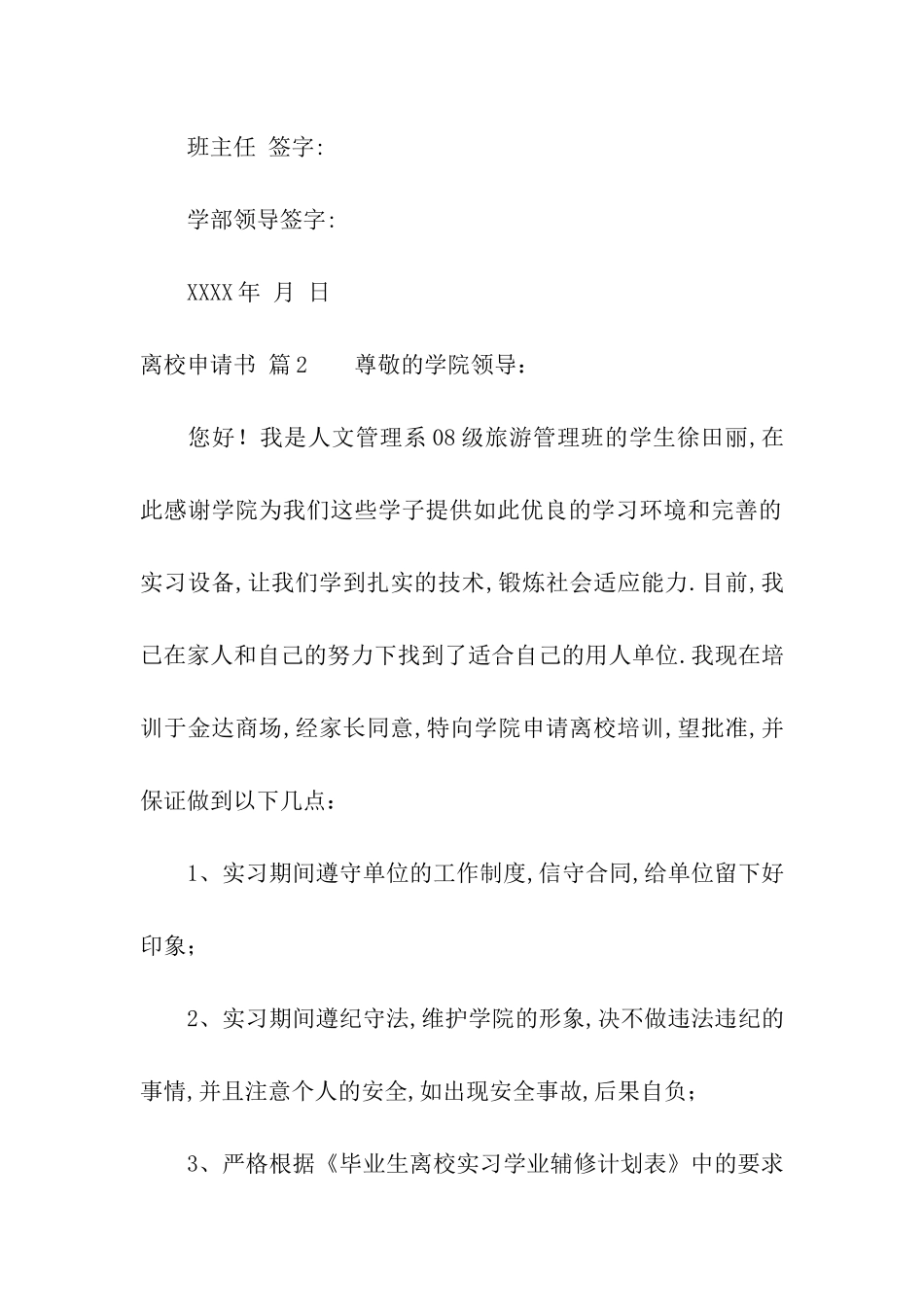 实用的离校申请书合集7篇_第2页