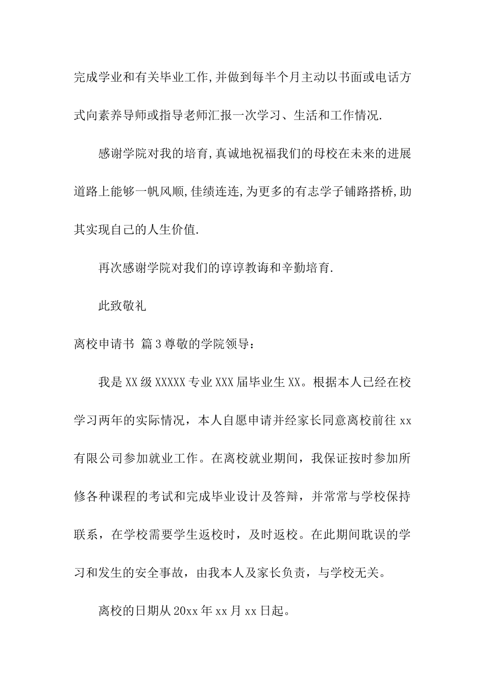 实用的离校申请书合集7篇_第3页