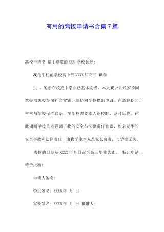 实用的离校申请书合集7篇