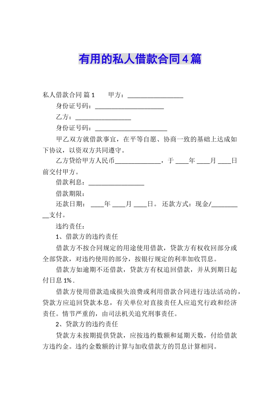 实用的私人借款合同4篇_第1页