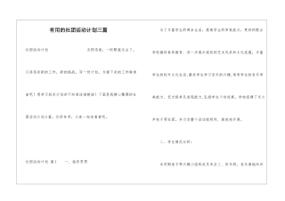 实用的社团活动计划三篇