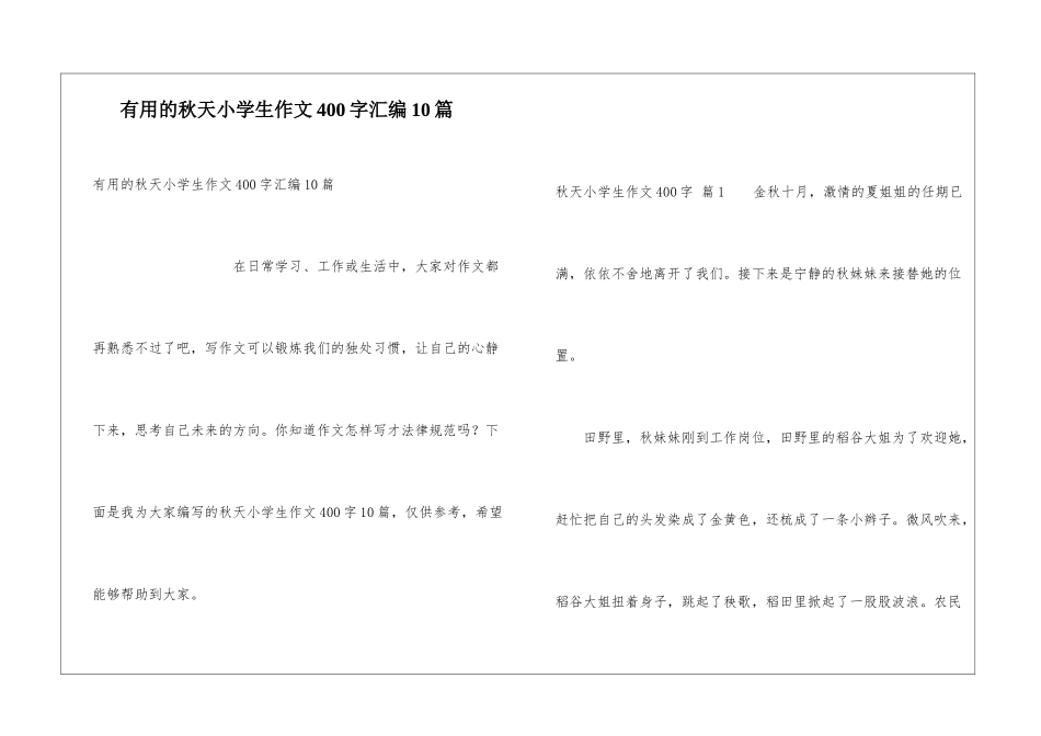 实用的秋天小学生作文400字汇编10篇_第1页