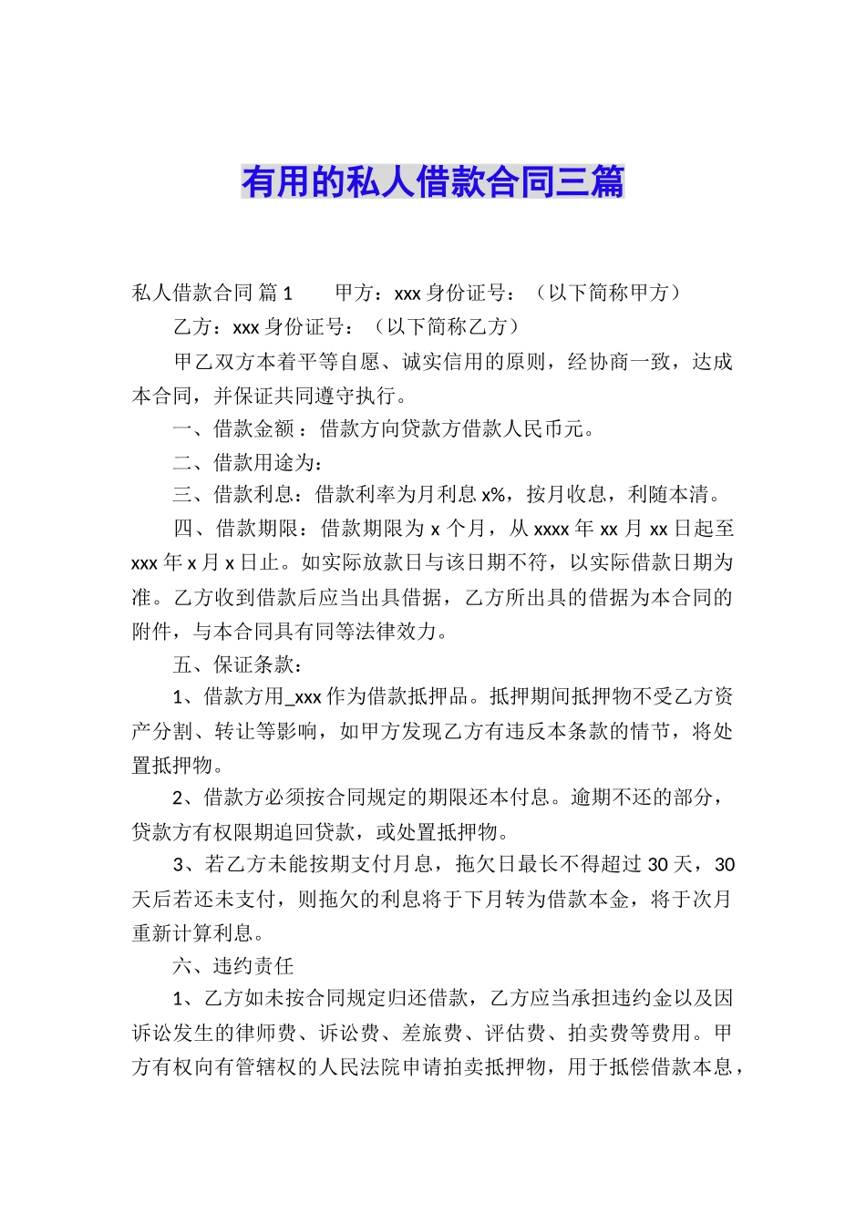 实用的私人借款合同三篇_第1页