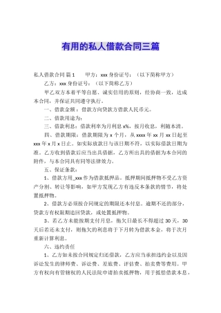 实用的私人借款合同三篇