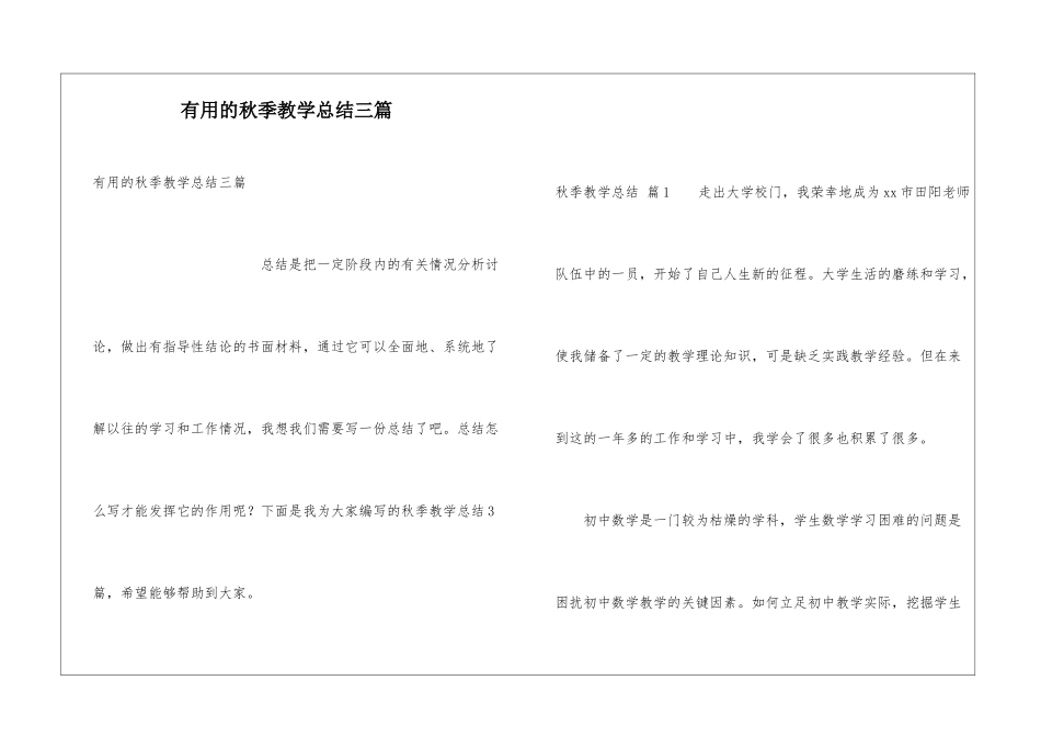 实用的秋季教学总结三篇_第1页