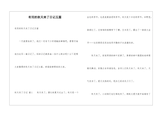 实用的秋天来了日记五篇