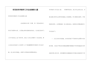 实用的科学教学工作总结集锦七篇